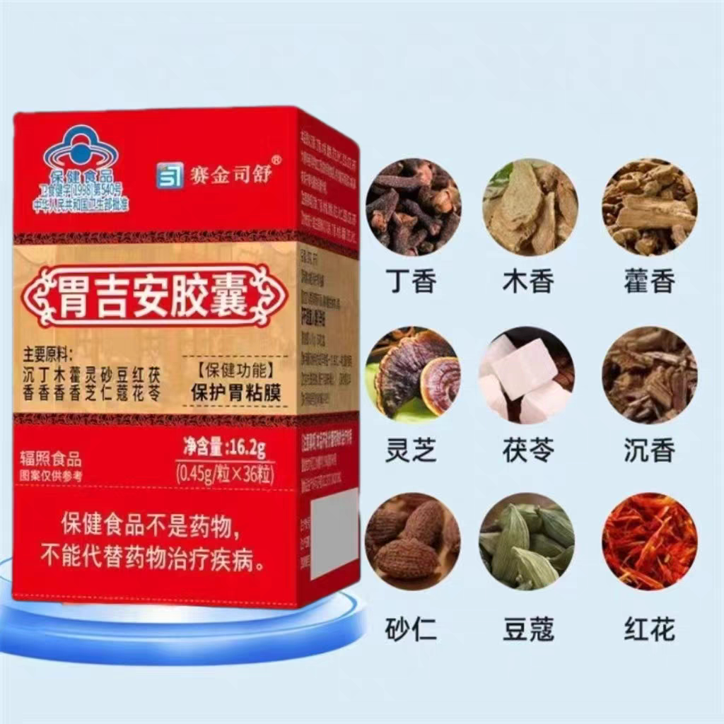 【3盒】赛金司舒胃吉安胶囊36粒/瓶搭成人中老年可用每次2-4粒