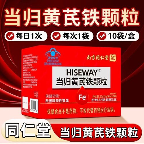 【5盒】南京同仁堂当归黄芪铁颗粒10袋/盒装每100g含铁352mg成人