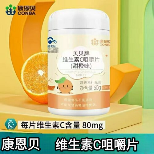 3瓶】康恩贝贝贝牌维生素C咀嚼片60片/瓶甜橙味每日一次每次一片
