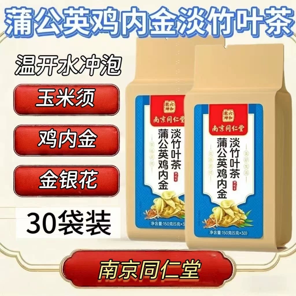 5袋】同仁堂蒲公英鸡内金淡竹叶茶30包/袋成人上班族休闲代用茶