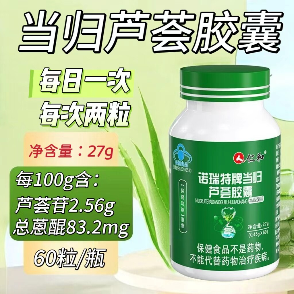 【10瓶】仁和诺瑞特牌当归芦荟胶囊60粒/瓶添加芦荟生何首乌当归