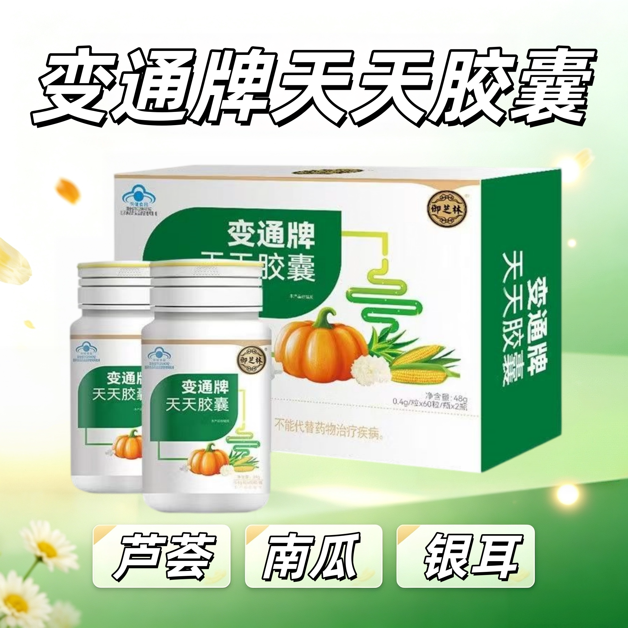 2盒】御芝林变通牌天天胶囊120粒/盒睡前服用2-3粒成人中老年适用