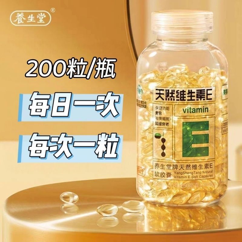 新日期】养生堂维生素E胶囊200粒/瓶成人男女可用祛黄喝班富含ve