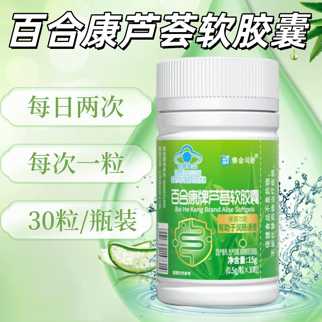 3瓶】赛金司舒百合康芦荟胶囊30粒/成人中老年每日两次每次一粒
