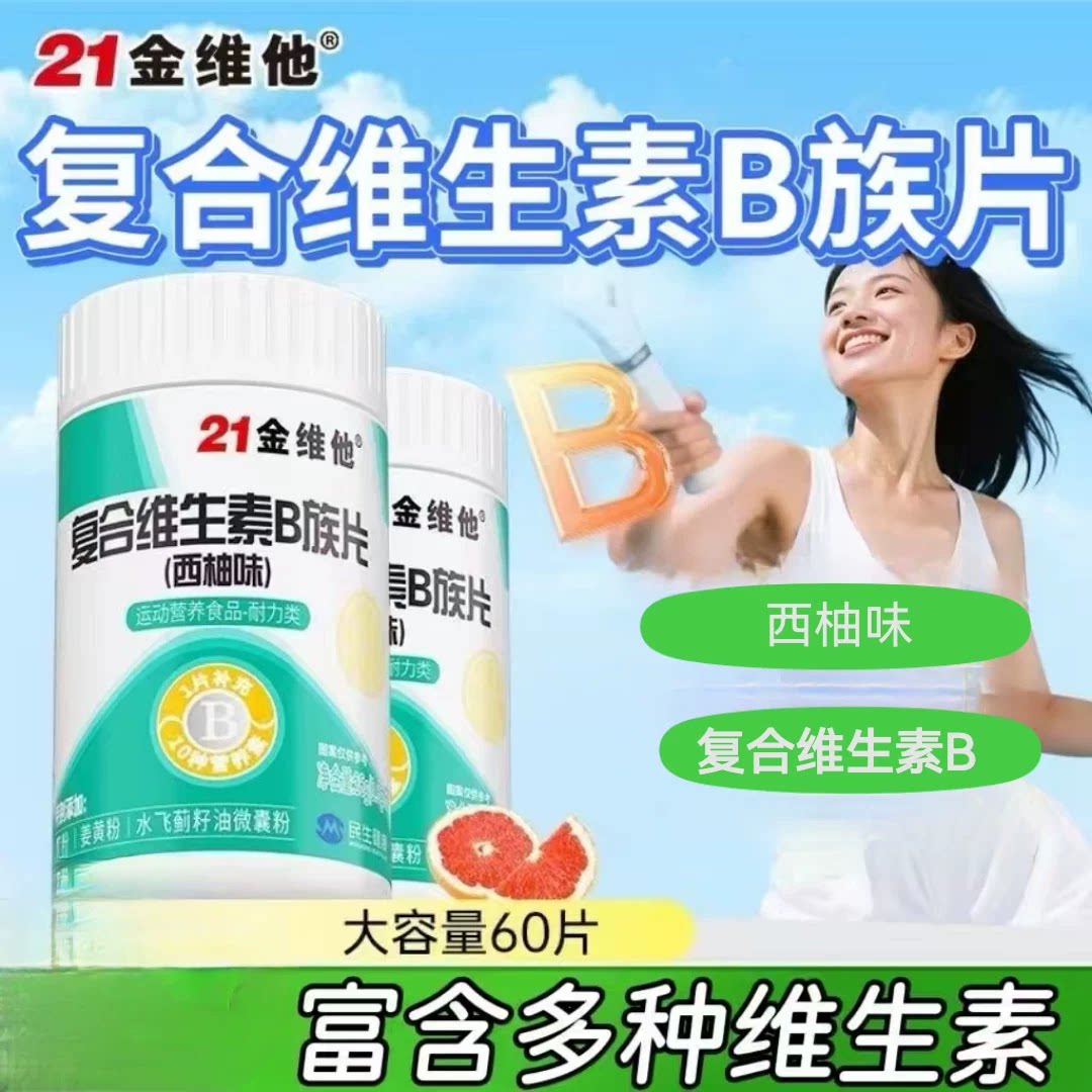 10瓶】21金维他复合维生素B族片(西柚味)60片/瓶学生上班族通用