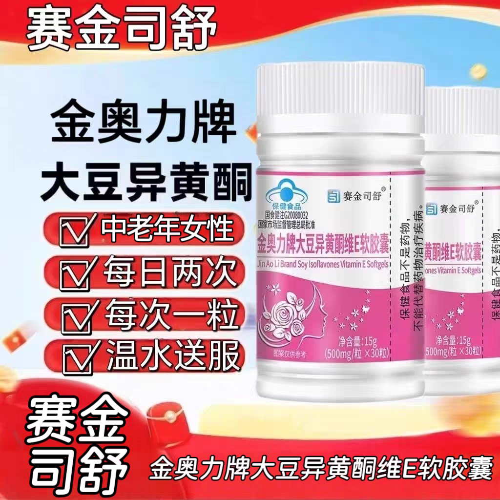 5瓶】赛金司舒大豆异黄酮维E软胶囊成人中老年女性改善骨密镀正品