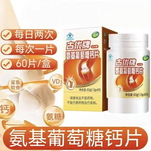 3瓶】江中古优牌氨基葡萄糖钙片60粒中老年成人可用含氨糖软骨素