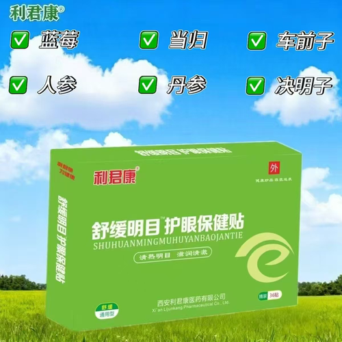 5盒】利君康舒缓明目护眼贴36贴/盒成人可用添加蓝莓野菊花决明子