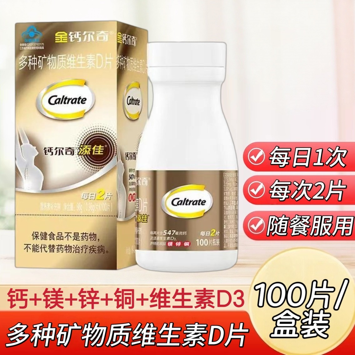 【5盒】金钙尔奇多种矿物质维生素D片100片/瓶装每片含钙273.5mg