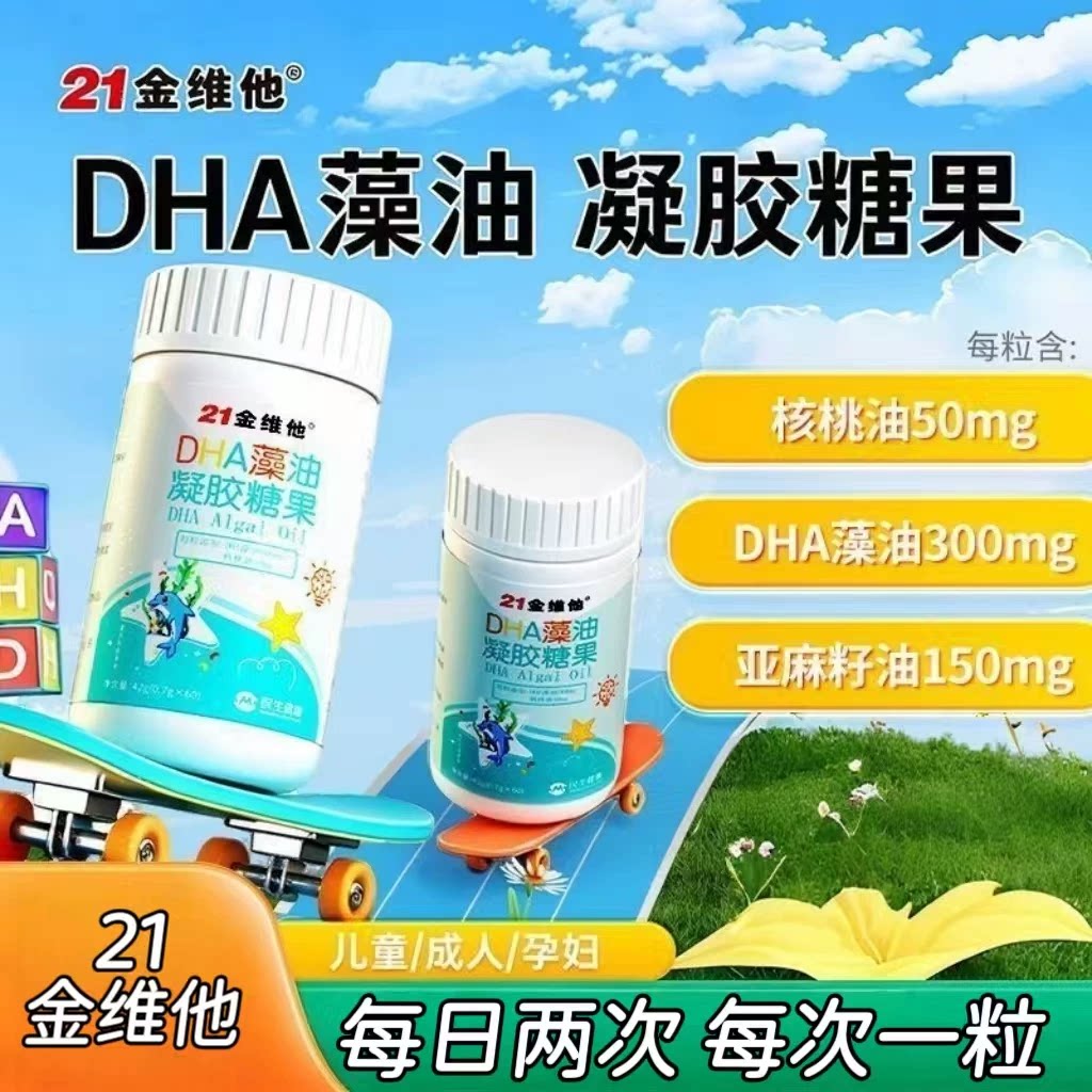 【5盒】21金维他DHA藻油凝胶糖果0.7g*60粒/瓶成人中老年可用