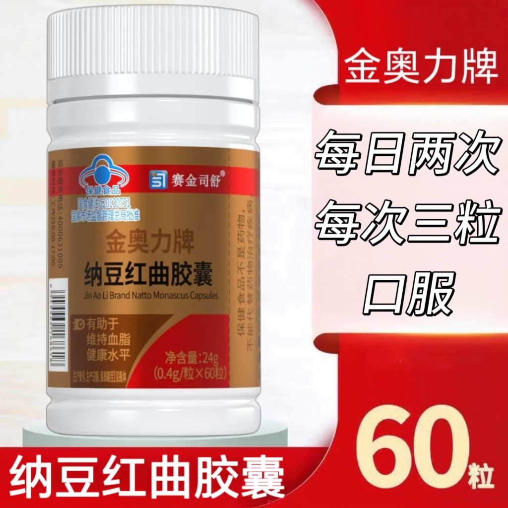 3瓶】金奥力牌纳豆红曲胶囊60粒/瓶中老年可用含总皂苷＋洛伐他汀