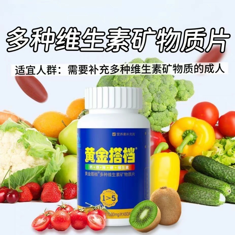 10瓶】黄金搭档多种维生素矿物质60片/瓶成人中老年含多种维生素