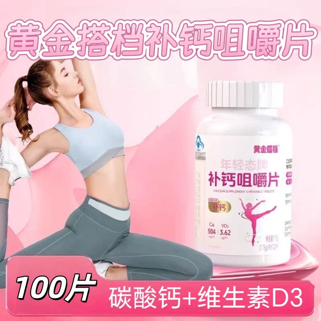3瓶】黄金搭档补钙咀嚼片100片成人青少年适用每日一次每次一片