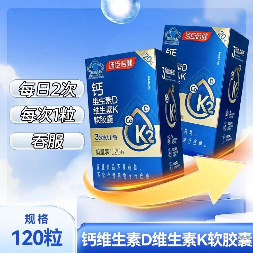 3瓶】汤臣倍健钙维生素D维生素K钙软胶囊120粒/瓶每日2次每次一粒