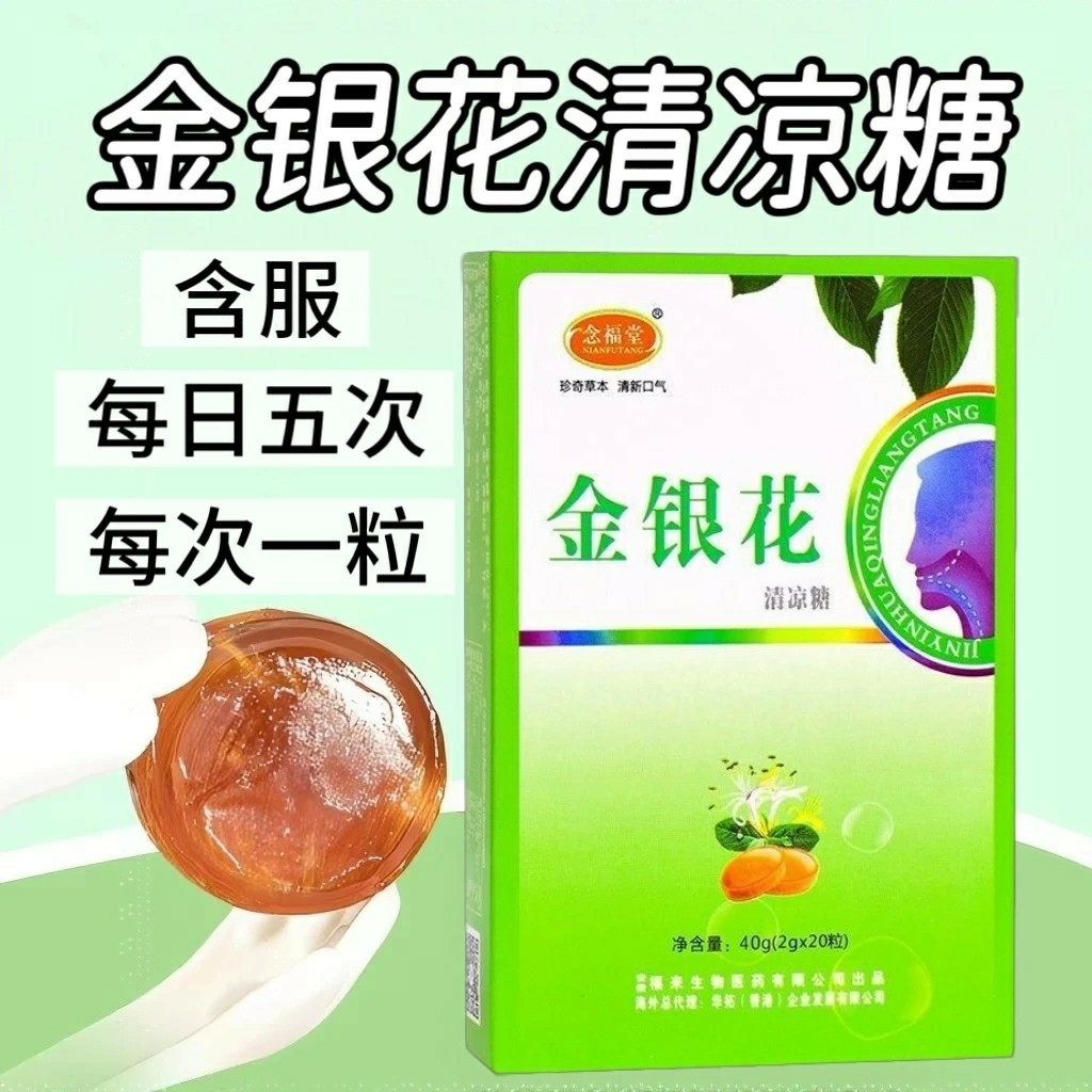 12盒】念福堂牌金银花清凉糖40g/盒添加金银花菊花清凉糖每日五次