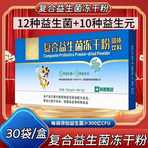 3盒】复合益生菌冻干粉30袋/盒多种益生菌益生元独立包装每日一袋