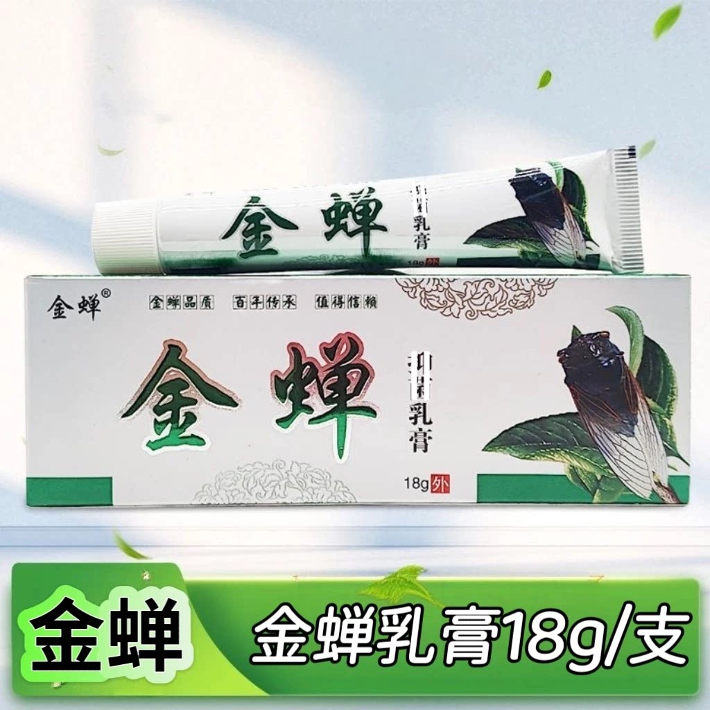 3支】金蝉草本乳膏18g成人皮肤外用乳膏添加蝉蜕提取物苦参提取物