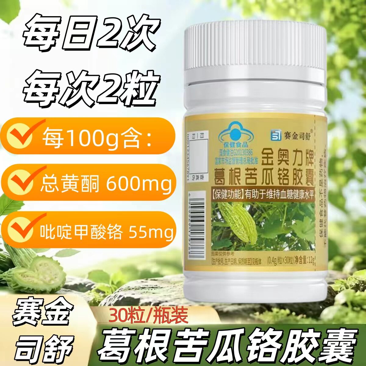 5瓶】赛金司舒葛根苦瓜铬胶囊30粒/瓶添加葛根苦瓜提取物成人适用