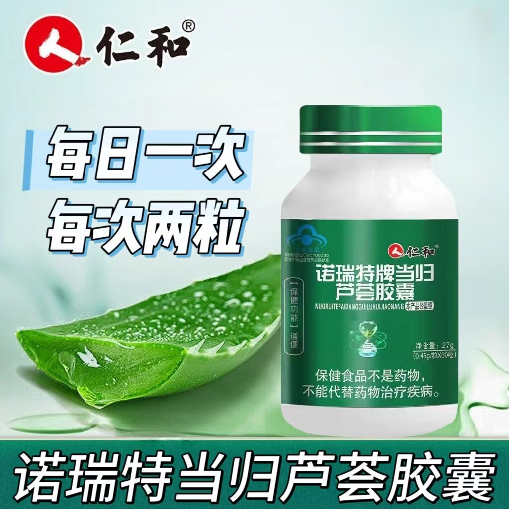 【3瓶】仁和诺瑞特牌当归芦荟胶囊60粒/瓶装适用于成人中老年男女