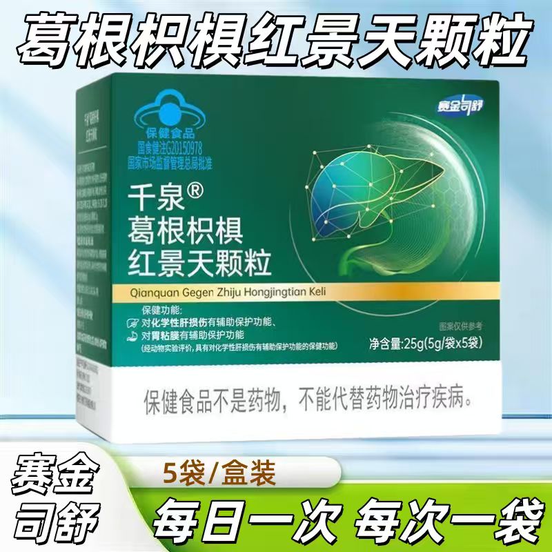 【10盒】赛金司舒千泉葛根枳椇红景天颗粒5袋/盒添加红景天提取物
