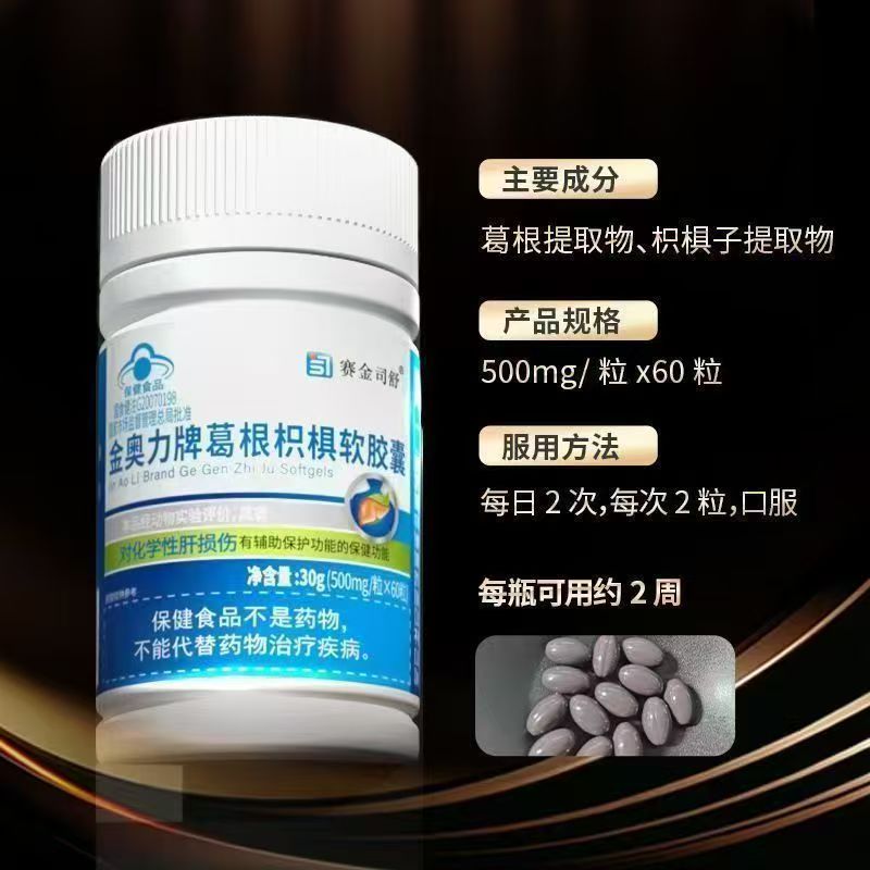 【3瓶】赛金司舒金奥力牌葛根枳椇软胶囊60粒/瓶装成人中老年适用