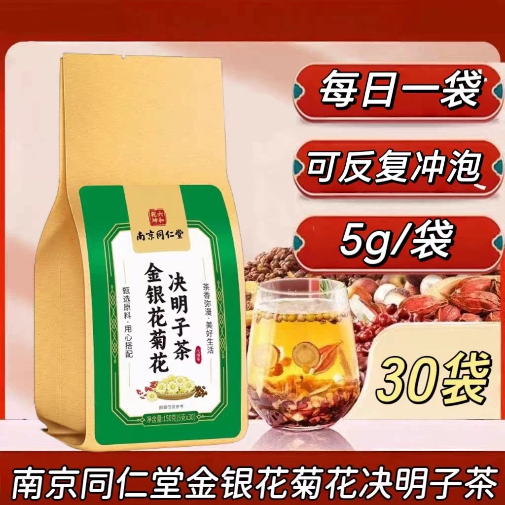 【10袋】南京同仁堂金银花菊花决明子茶30袋装添加菊花决明子甘草