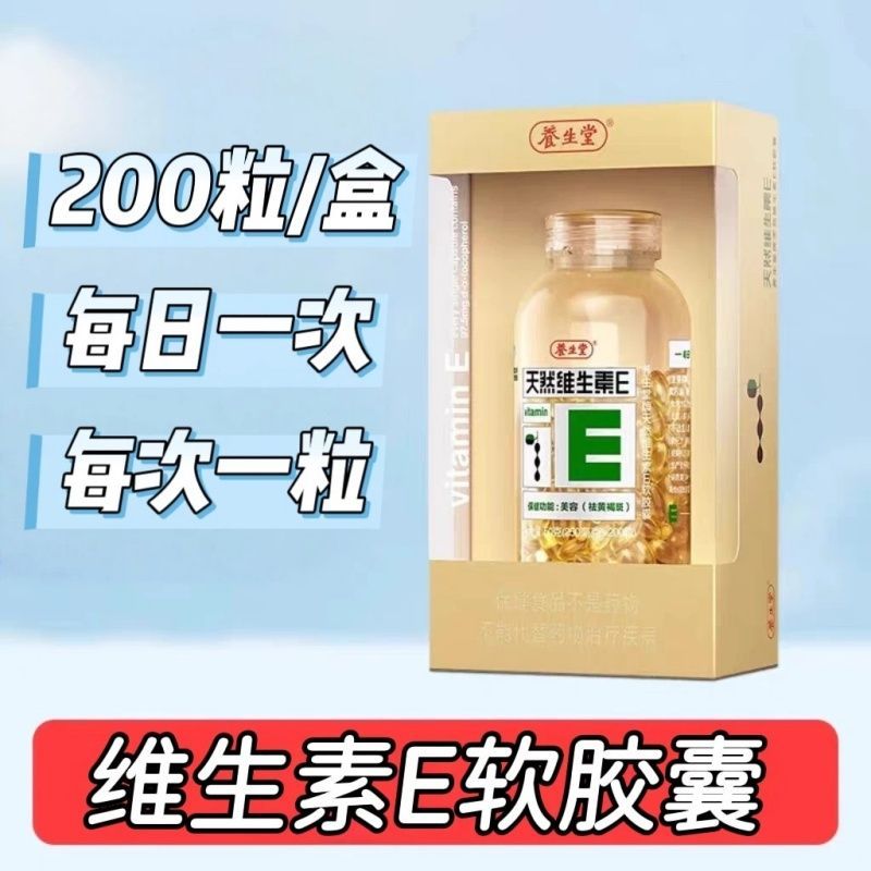 5瓶】养生堂维生素E胶囊200粒成人女性内服外敷抹脸可用每日1粒