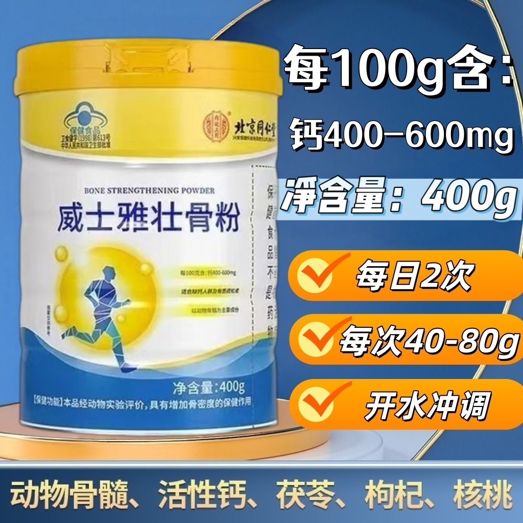 【2罐】威士雅牌壮骨粉480g/罐添加动物骨髓茯苓枸杞适宜缺钙人群
