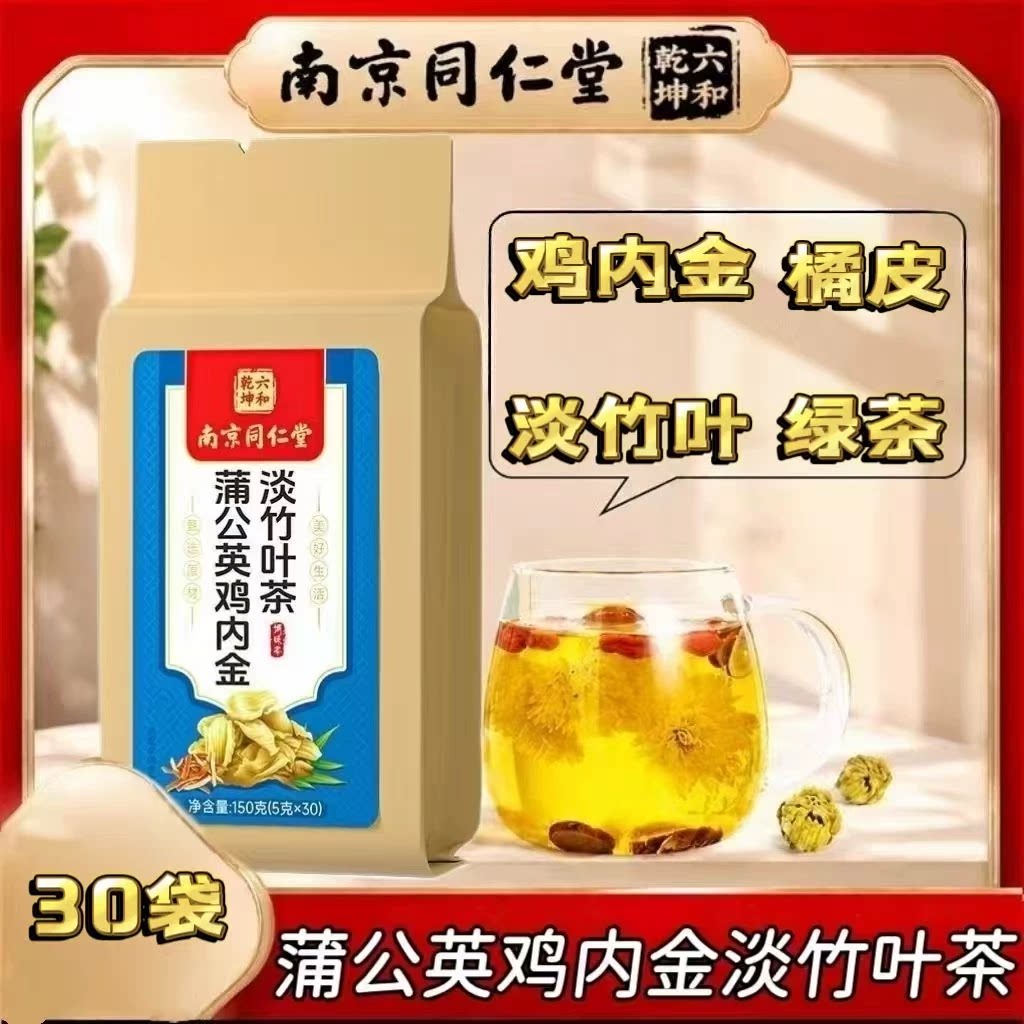 【3袋】同仁堂蒲公英鸡内金淡竹叶茶30包/袋成人中老年用独立包装