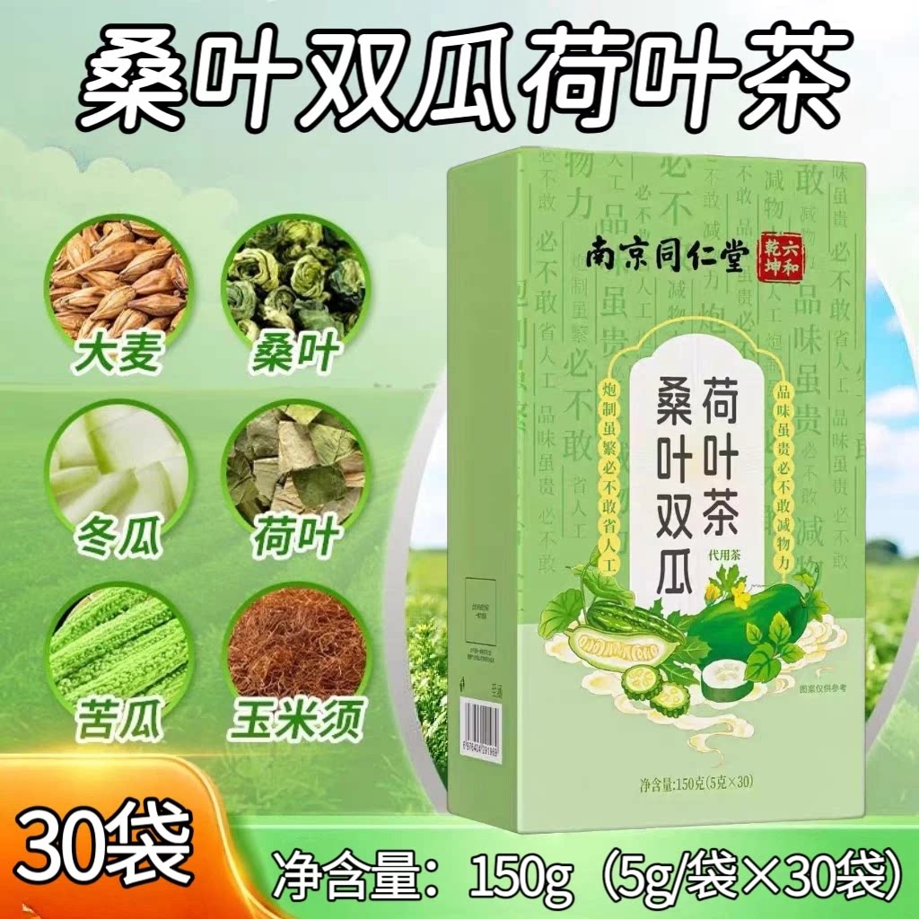 3盒】南京同仁堂桑叶双瓜荷叶茶30袋/盒成人中老年适用含冬瓜苦瓜