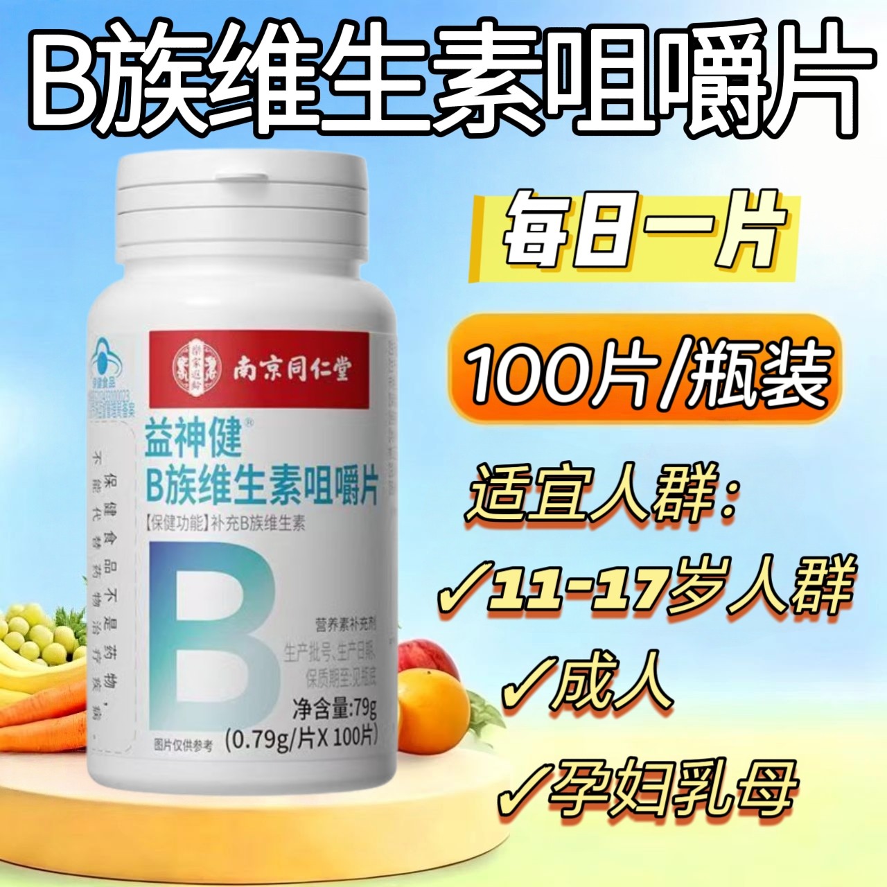 10瓶】同仁堂益神健B族维生素咀嚼片100片/瓶孕妇乳母适用每日1片