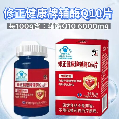 【10盒】修正健康牌辅酶Q10片30片/瓶装添加辅酶Q10每日一片口服