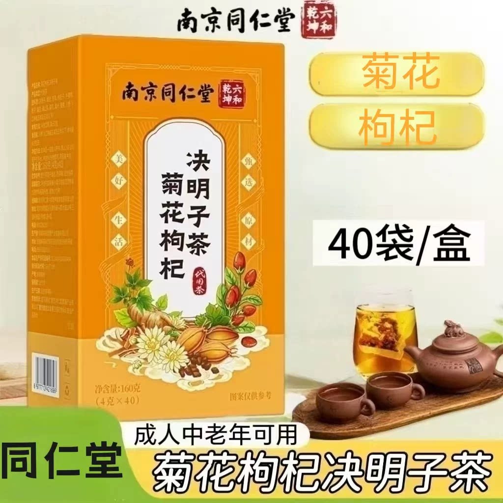 10盒】南京同仁堂菊花枸杞决明子茶40袋/盒装成人中老年养生茶包