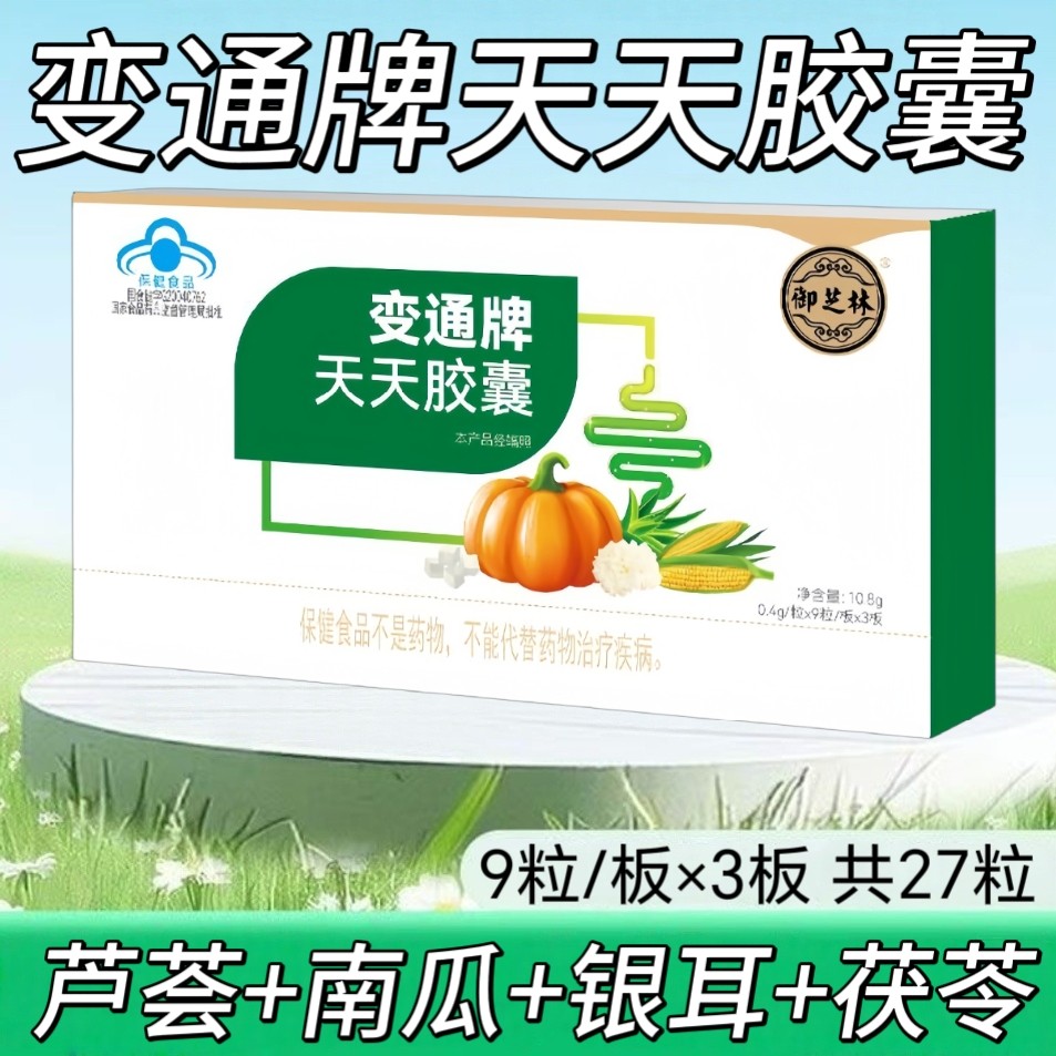 3盒】御芝林变通牌天天胶囊27粒/盒成人适用含芦荟睡前服用2-3粒