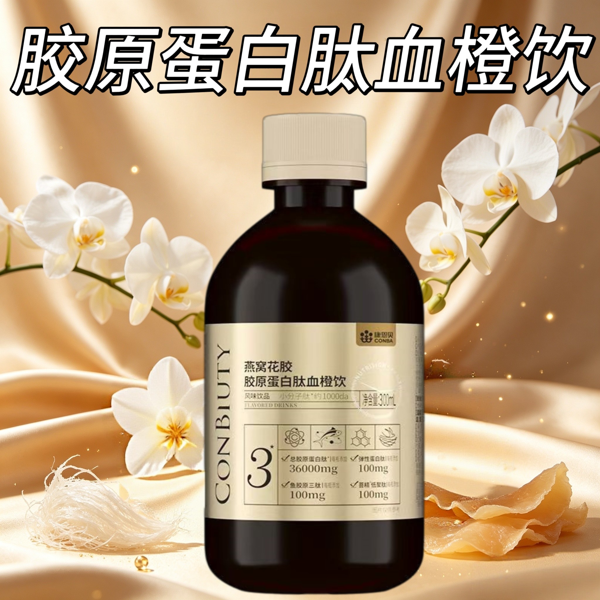 5瓶】康恩贝燕窝花胶胶原蛋白肽血橙饮300ml成人适用每次30-60ml