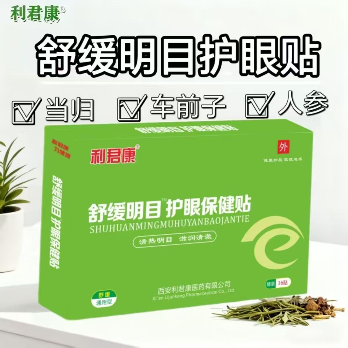 10盒】利君康舒缓明目护眼贴36贴/盒多重草本精华成人青少年可用