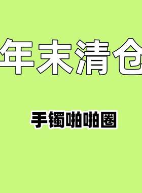 【宠粉福利】儿童手镯啪啪圈特价捡漏