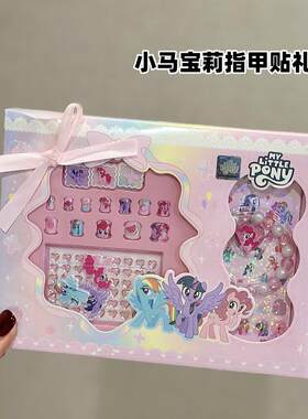 小马宝莉儿童指甲贴套装