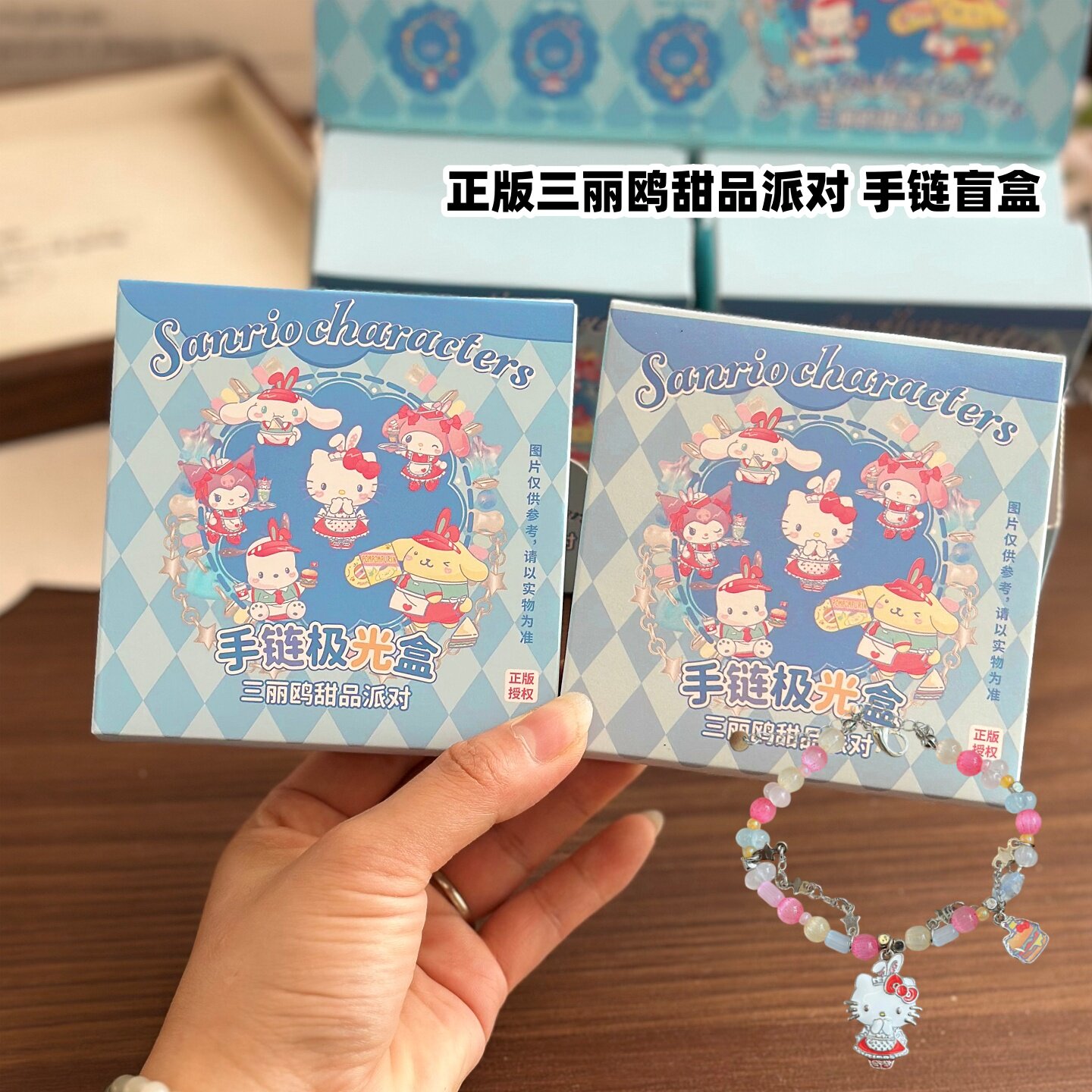 正版三丽鸥甜品派对系列手链盲盒
