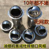 无网防堵塞款 油烟机集成灶排烟口排气口不锈钢防雨罩排烟管防风帽