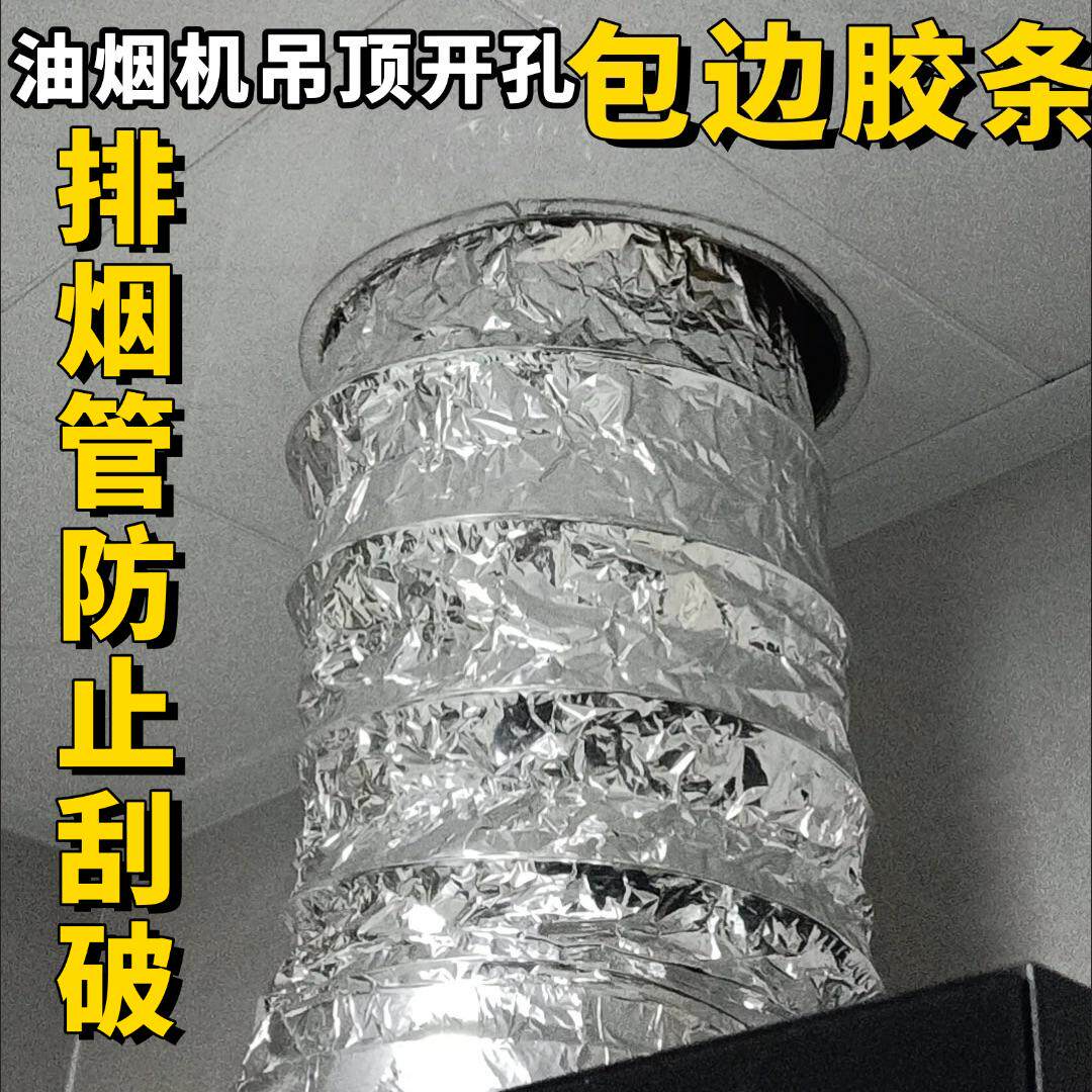 油烟机吊顶天花板铝扣板烟道开孔铝箔烟管防划破保护条胶条包边