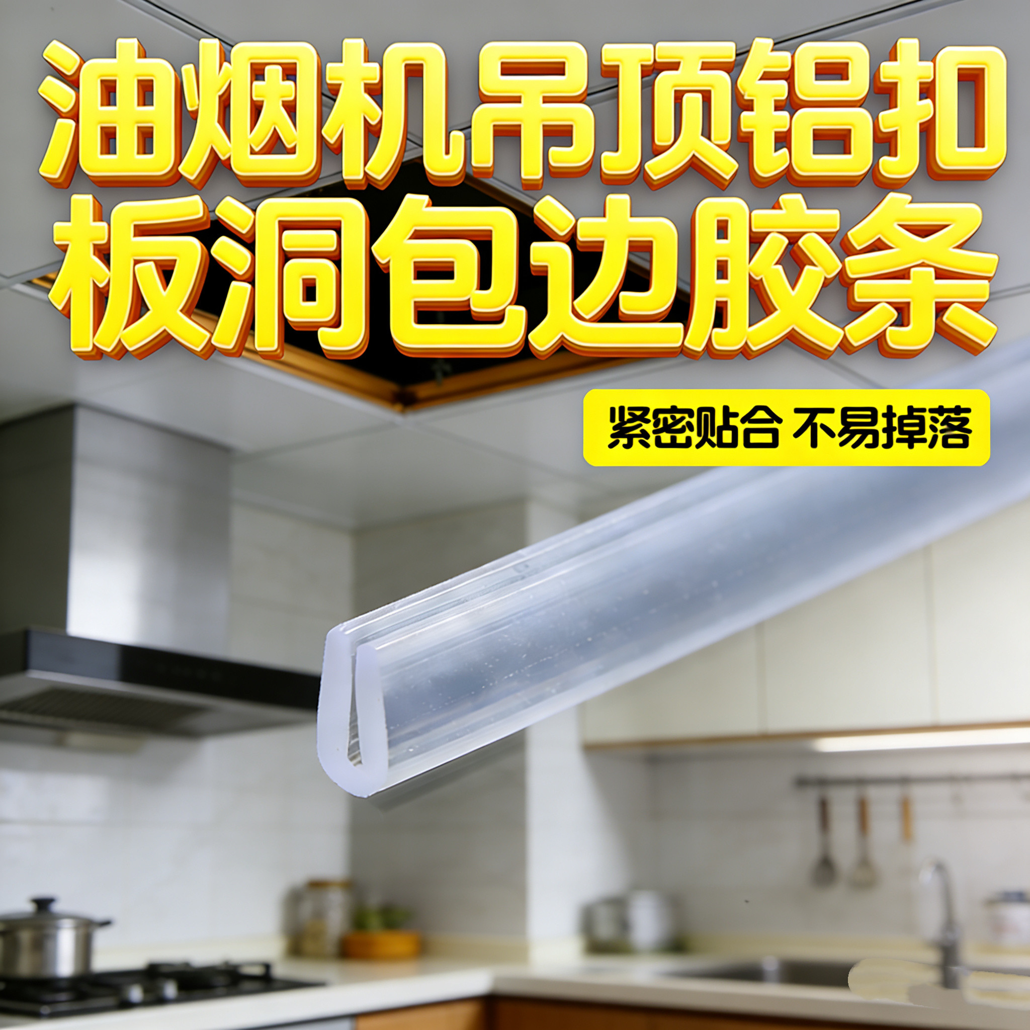 油烟机吊顶开孔包边胶条铝扣板保护条排烟管铝箔管防撞U型封边条