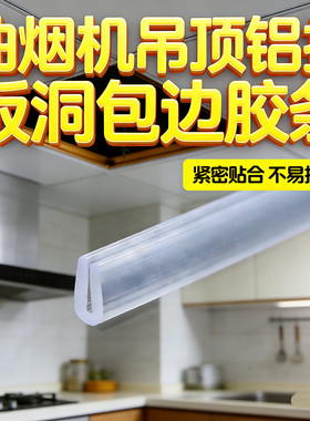 油烟机吊顶开孔包边胶条铝扣板保护条排烟管铝箔管防撞U型封边条
