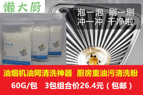 滤网清洗油网保养粉油污净厨房清洁老板油烟机滤油网清洗3包组合