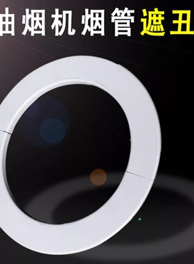 油烟机排烟管出风口墙洞玻璃洞装饰盖遮丑环铝扣板洞装饰圈装饰环