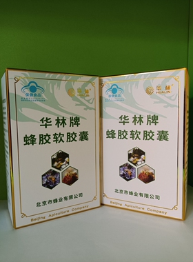 华林蜂胶华林牌蜂胶软胶囊净含量45g（450mg*100粒）