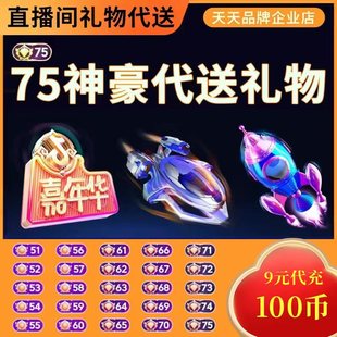 抖音75级神豪代送礼物任意选直播间快递生日打榜打PK嘉年华飞机展