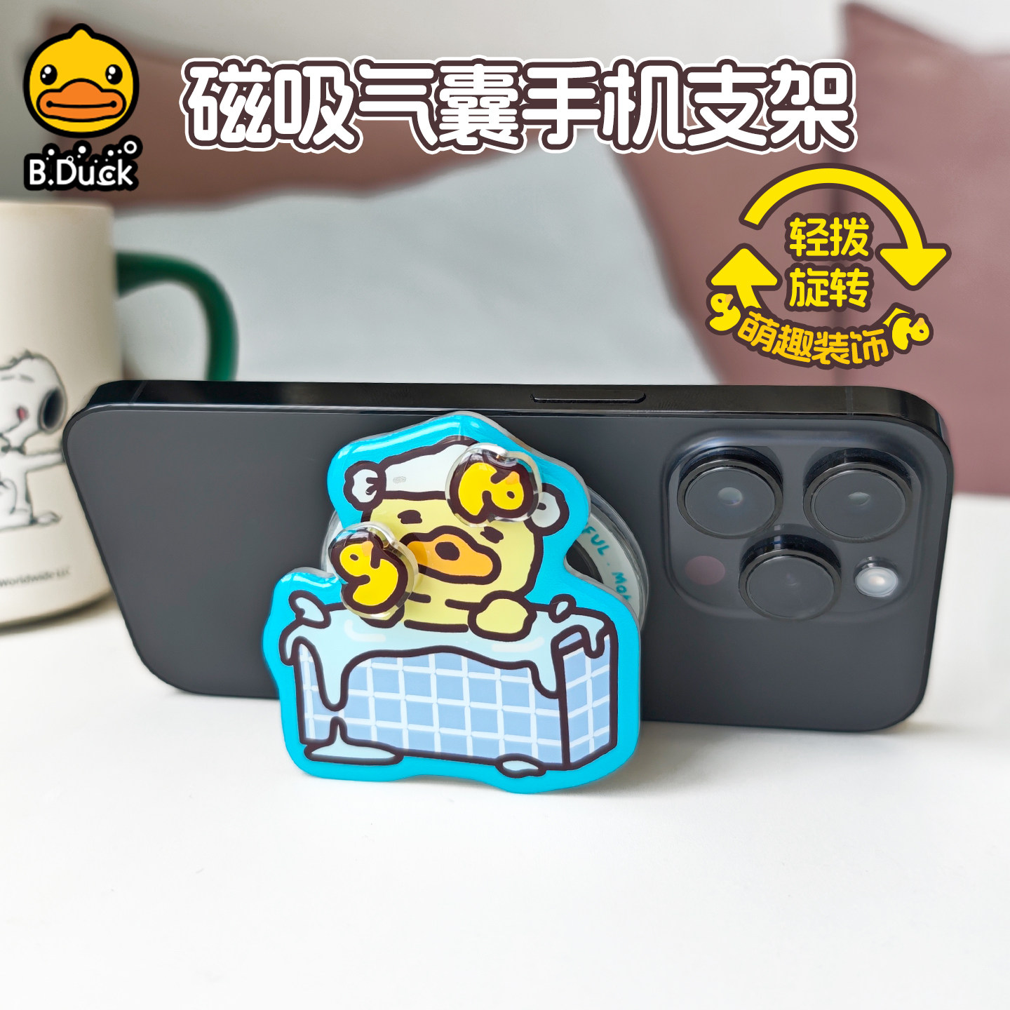 B.Duck小黄鸭磁吸气囊手机支架