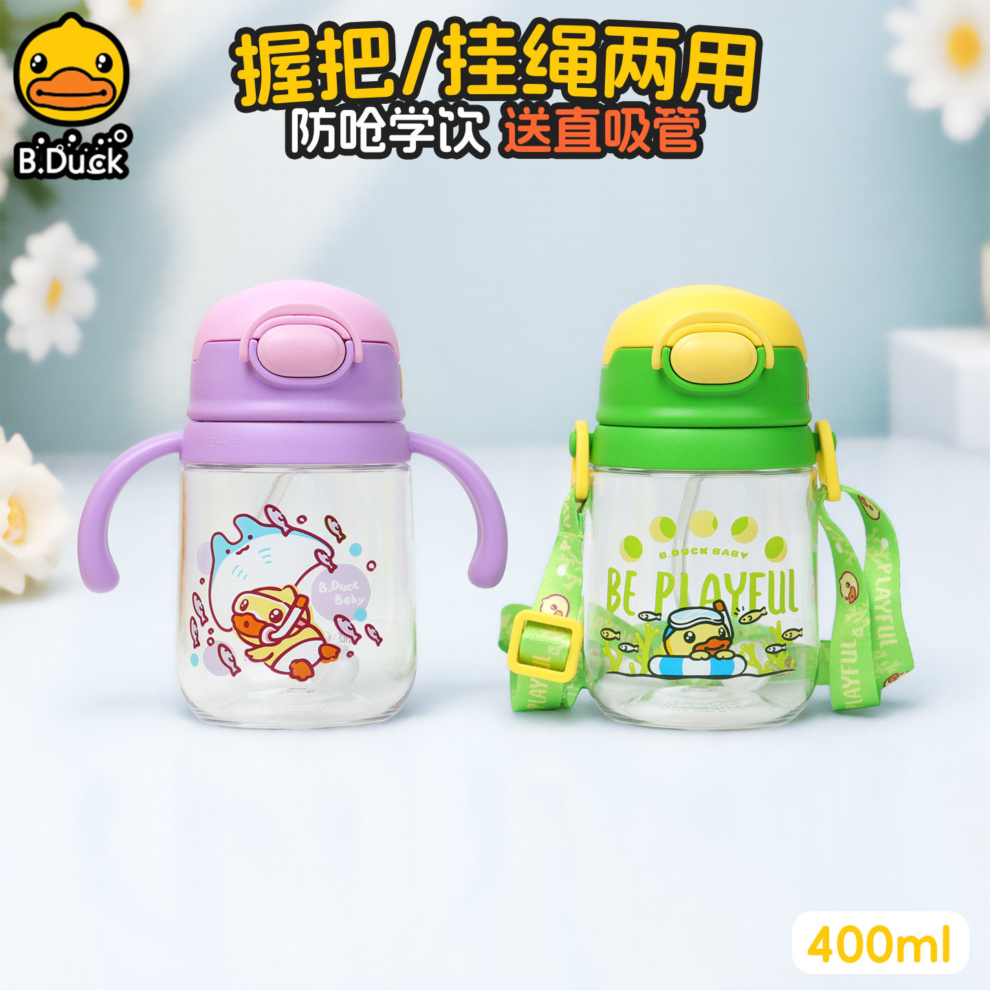 B.Duck小黄鸭儿童水杯学饮杯奶瓶直饮杯吸管咬吸防呛宝宝握把喝水