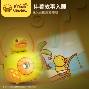 B.Duck小黄鸭儿童投影仪故事机早教灯有声玩具男女孩宝宝礼物星空